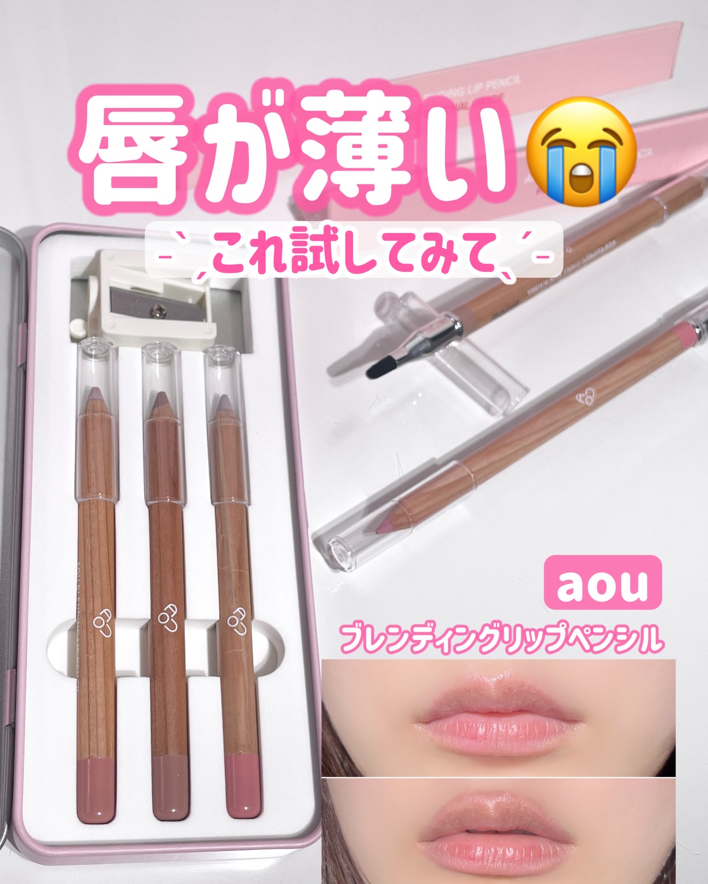 韓国コスメ研究家🇰🇷⇢@me_cos_me 

国内外でSOLDOUT‼︎
AOUの #ブレンディングリップペンシル
04のセメントカラーは今も在庫が少なく、それ以外のカラー紹介になります🥀

リップメイク以外にも涙袋の影としても使え