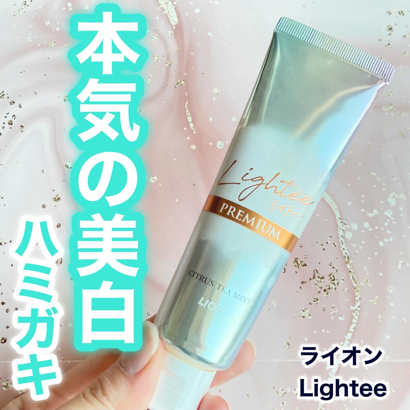 ハミガキPREMIUM/Lightee/歯磨き粉を使ったクチコミ（1枚目）