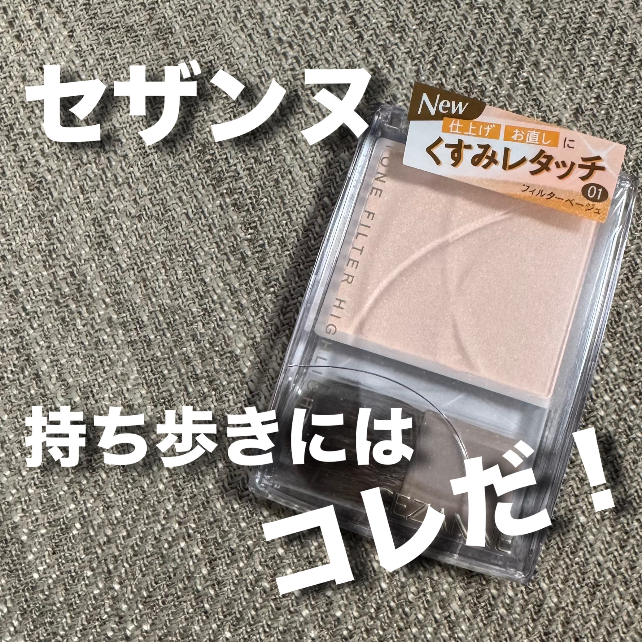 トーンフィルターハイライト/CEZANNE/パウダーハイライトを使ったクチコミ（1枚目）