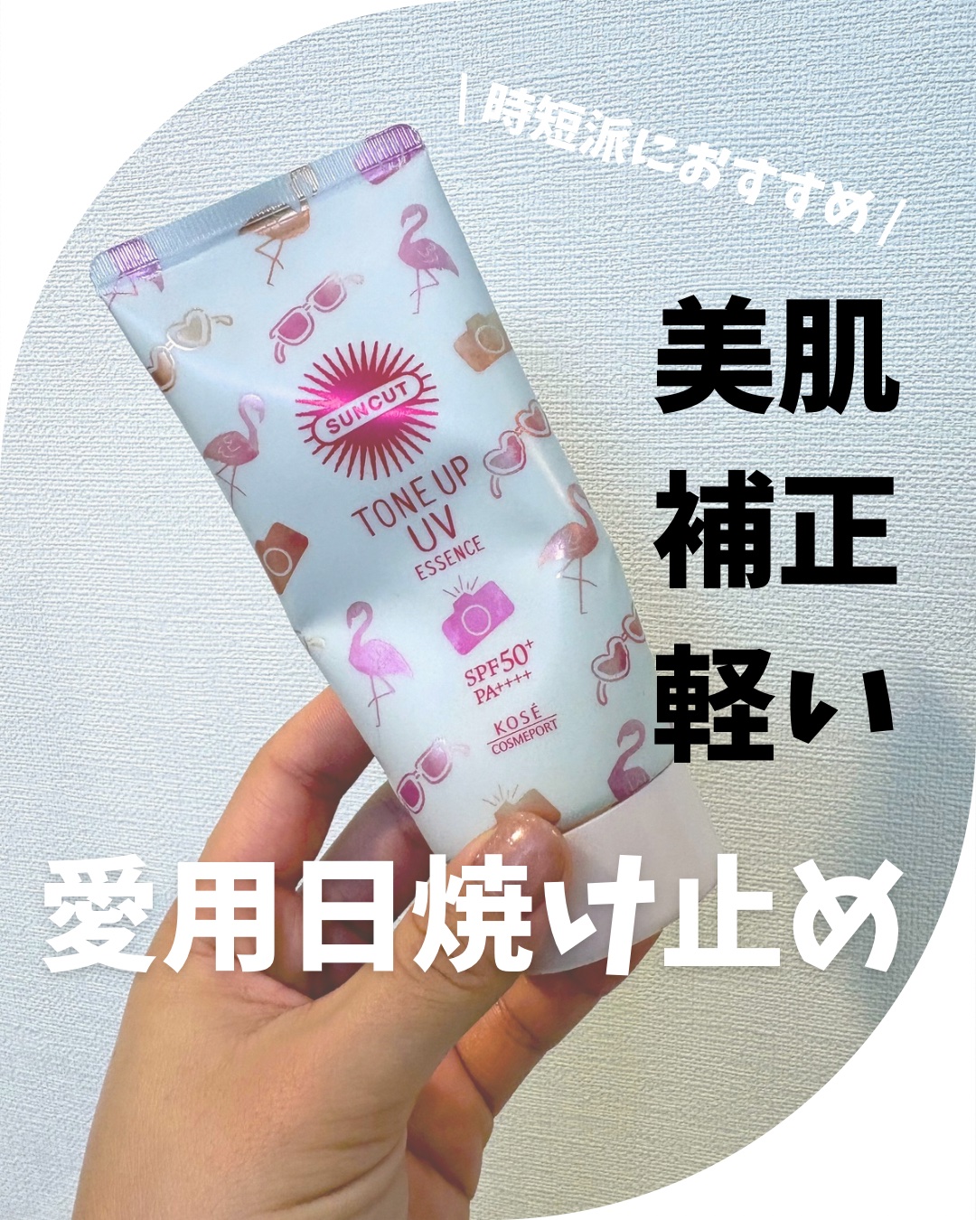 トーンアップUV エッセンス ピンクフラミンゴ/サンカット®/日焼け止めローションを使ったクチコミ（1枚目）
