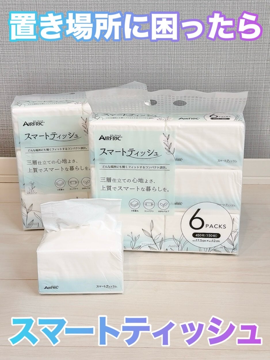 りぃさんのコスメ日記💄 on LIPS 「AIRFRICスマートティッシュ♡2パック目のリピート品✌🏻通..」(1枚目)