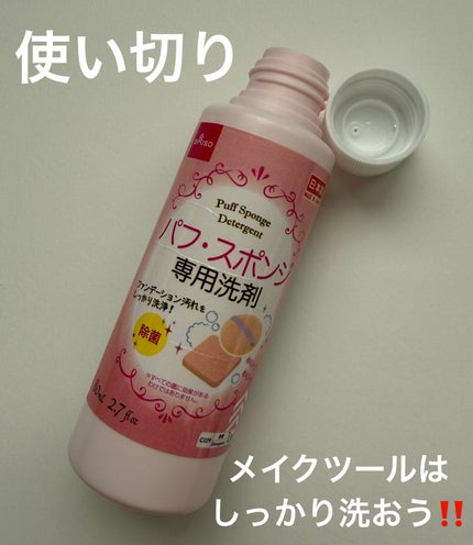 パフ・スポンジ専用洗剤/DAISO/その他化粧小物を使ったクチコミ(1枚目)