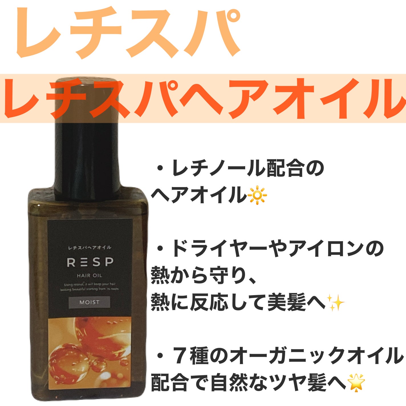 レチスパヘアオイル/レチスパ/ヘアオイルを使ったクチコミ(1枚目)