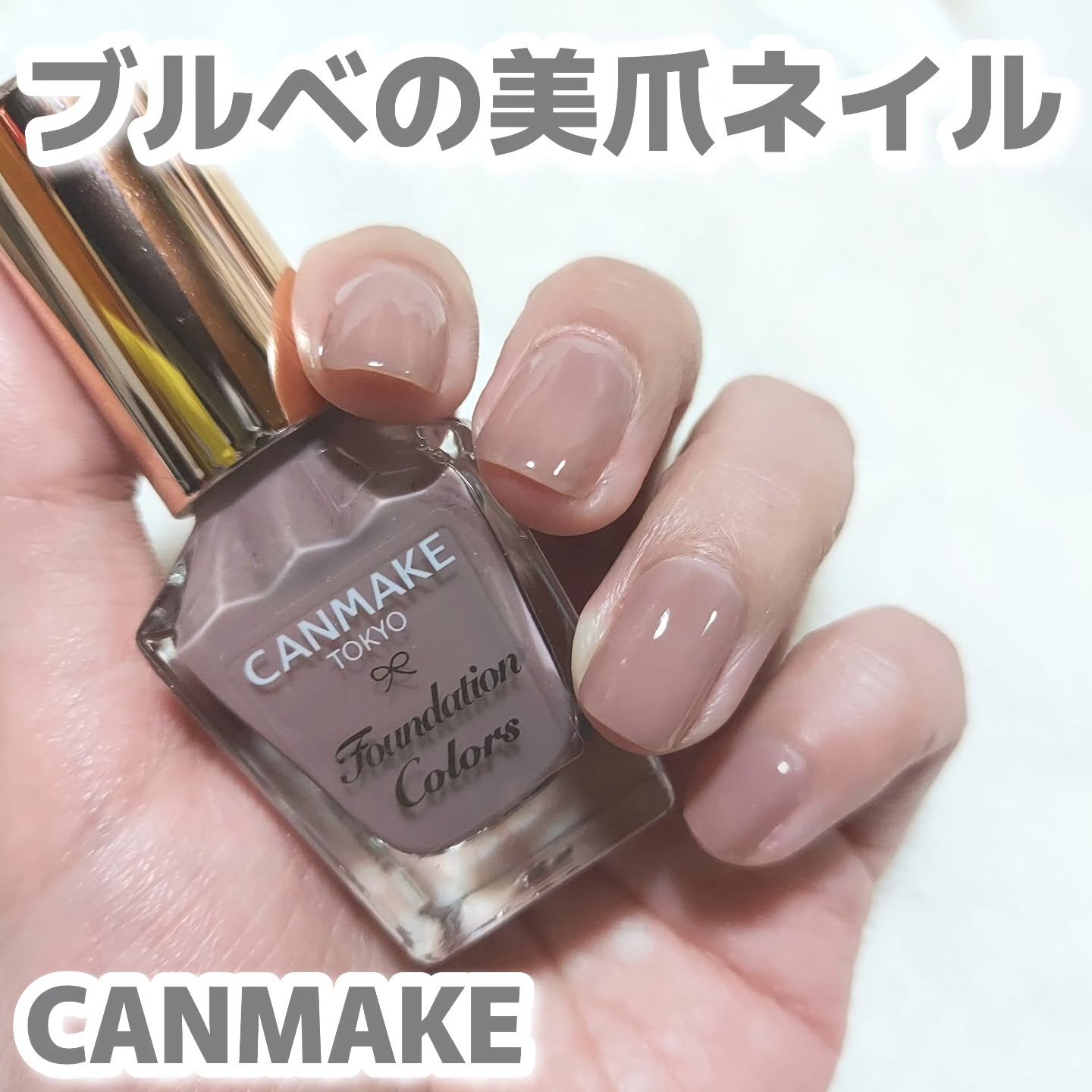 ファンデーションカラーズ/キャンメイク/マニキュアを使ったクチコミ（1枚目）