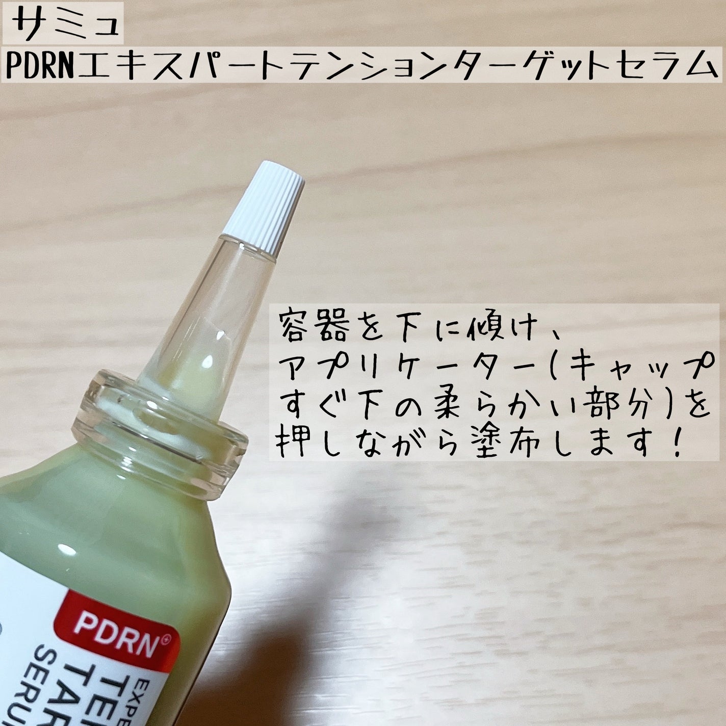 PDRNエキスパートテンションターゲットセラム/SAM'U/美容液を使ったクチコミ(2枚目)