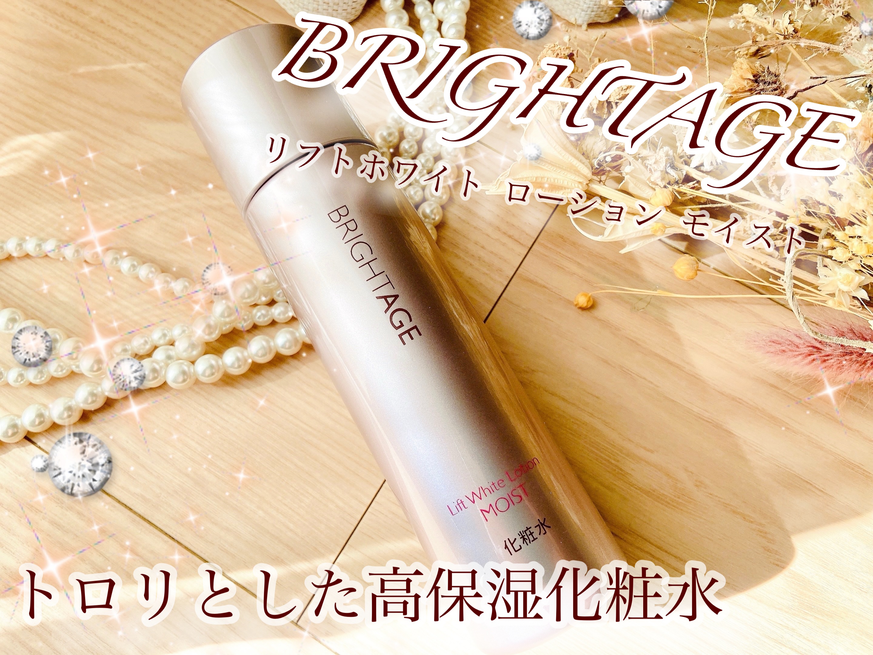 リフトホワイト ローション モイスト/BRIGHTAGE/化粧水を使ったクチコミ（1枚目）