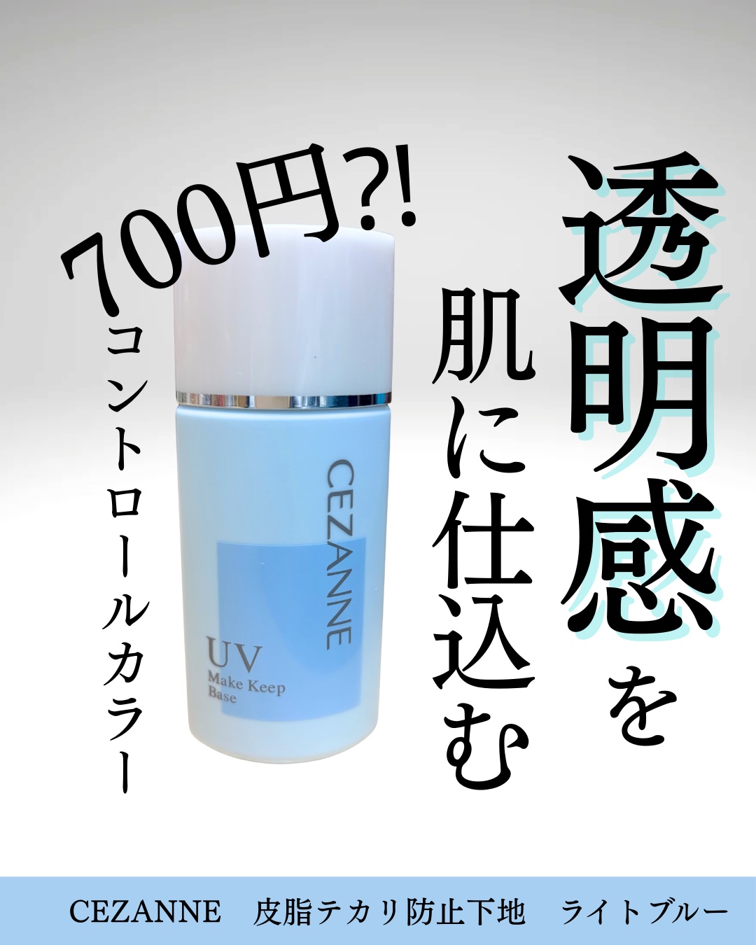 皮脂テカリ防止下地/CEZANNE/化粧下地を使ったクチコミ（1枚目）