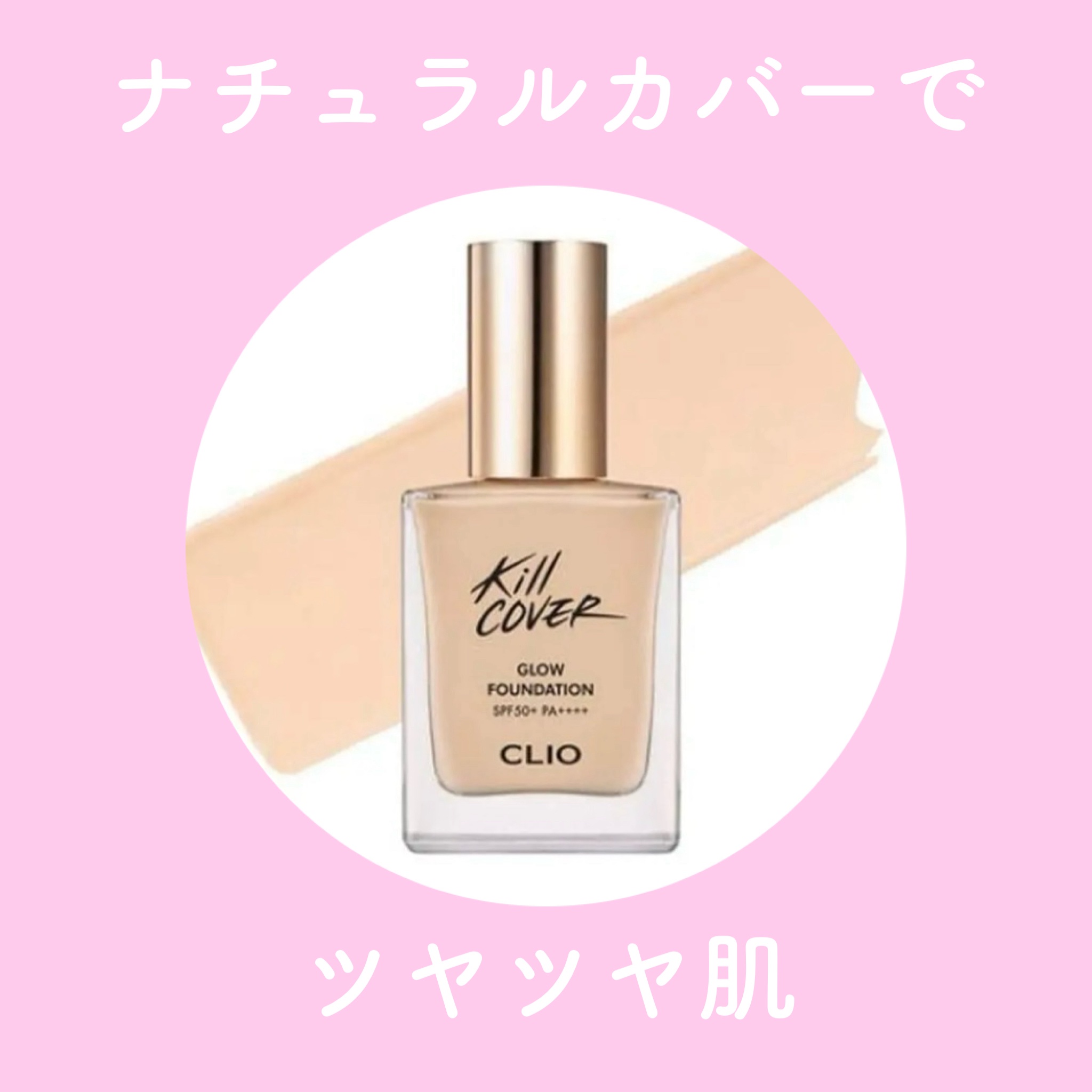 CLIO
キルカバー グロウ ファンデーション

グロウという名前の通り艶肌仕上げ！

液は割と緩めで伸びがいい。
少量でするすると伸びる！

カバー力はそんなに高くない感じがする。
ほどよいナチュラルカバーで厚塗りしてる感じがない。

冬