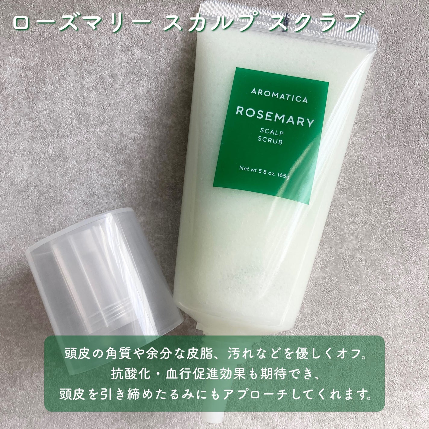 ローズマリー スカルプ スクラブ/AROMATICA/ヘッドスクラブを使ったクチコミ(2枚目)