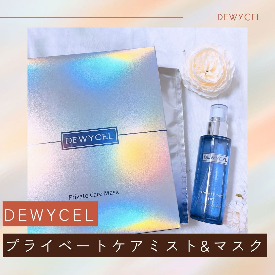 デュイセル プライベートケアマスク/DEWYCEL/シートマスク・パックを使ったクチコミ（1枚目）