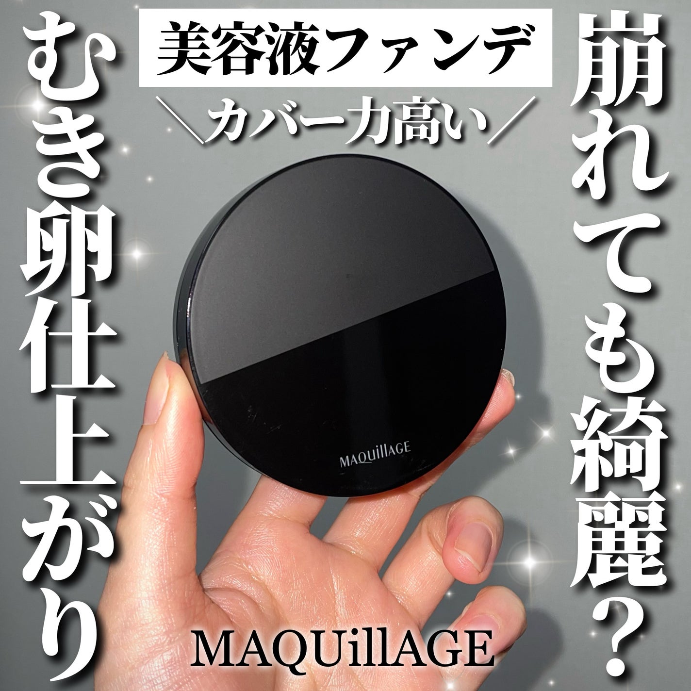 ドラマティックエッセンスクッション グロウ/マキアージュ/クッションファンデーションを使ったクチコミ(1枚目)