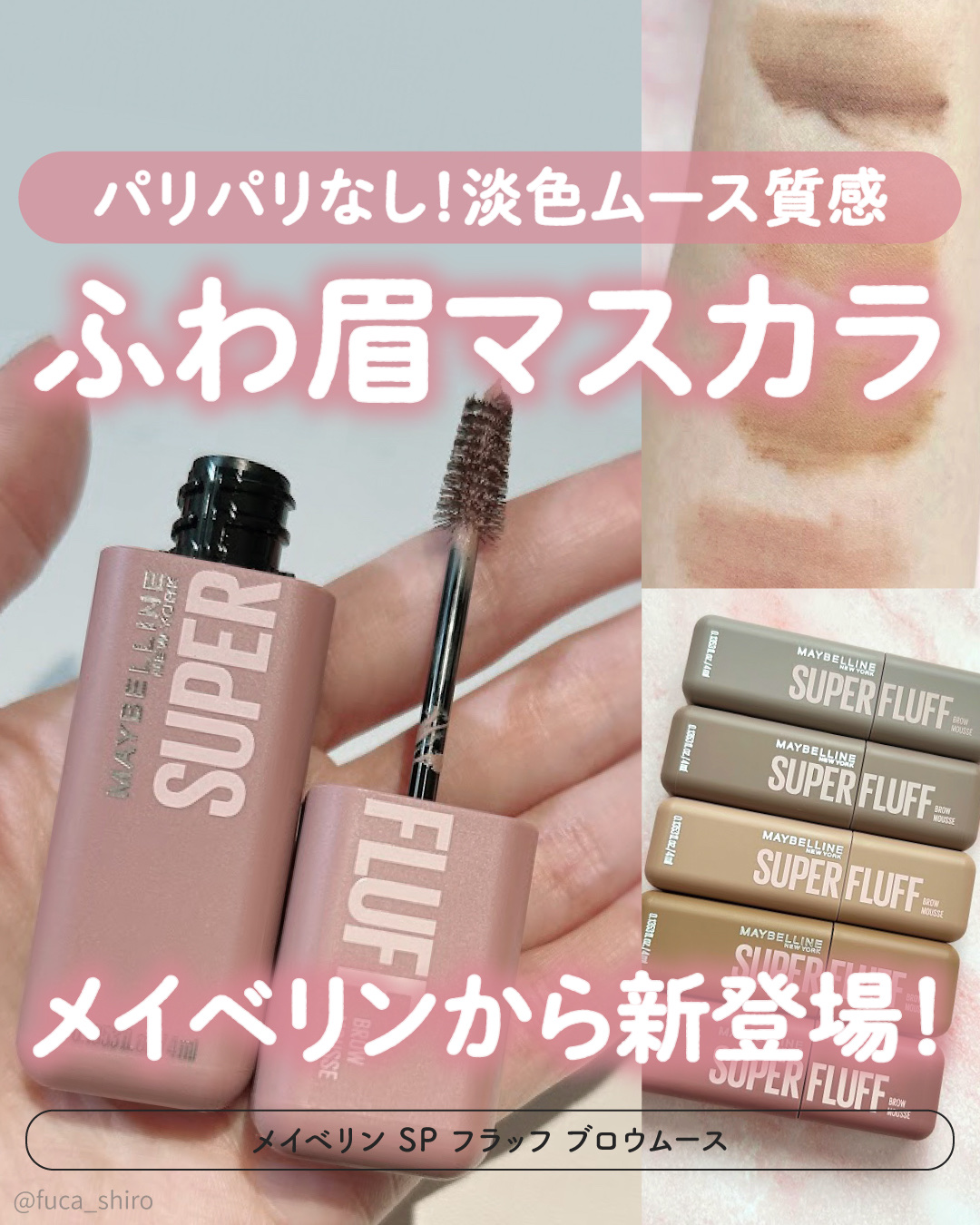 ＼パリパリしない🤍ふんわり淡色眉マスカラ／

🤍メイベリン SP フラッフ ブロウムース
 01グレーブラウン 02アッシュブラウン 03ヌードベージュ
 04ライトブラウン 06ピンクアッシュ

エアリーなムースみたいな質感で、
眉に