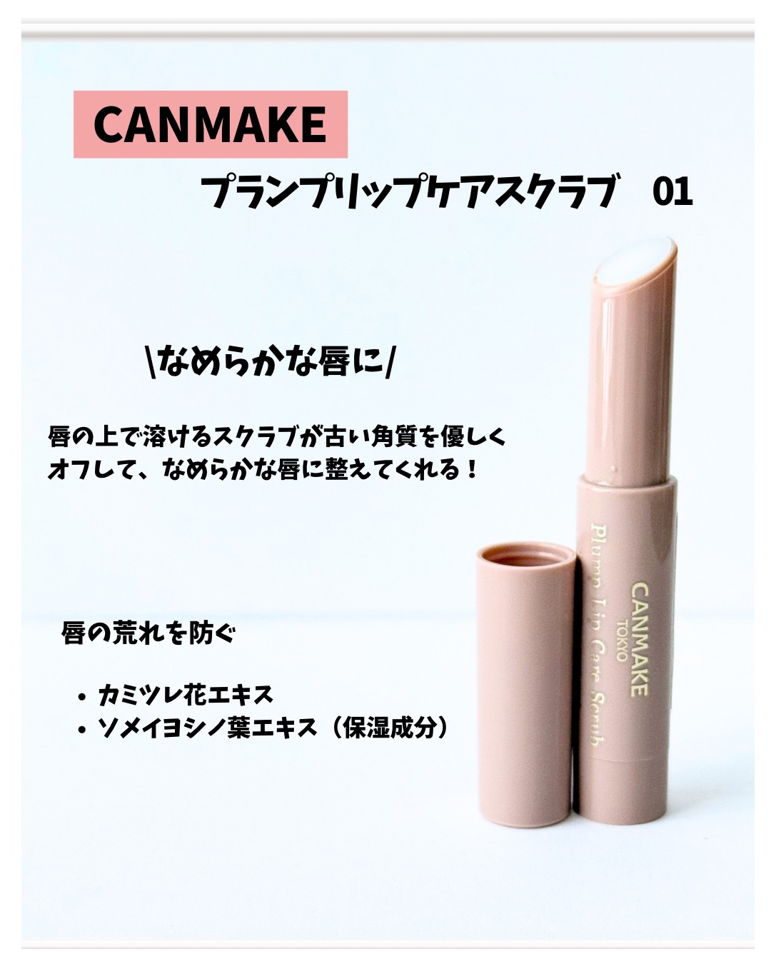 プランプリップケアスクラブ/キャンメイク/リップスクラブを使ったクチコミ（3枚目）