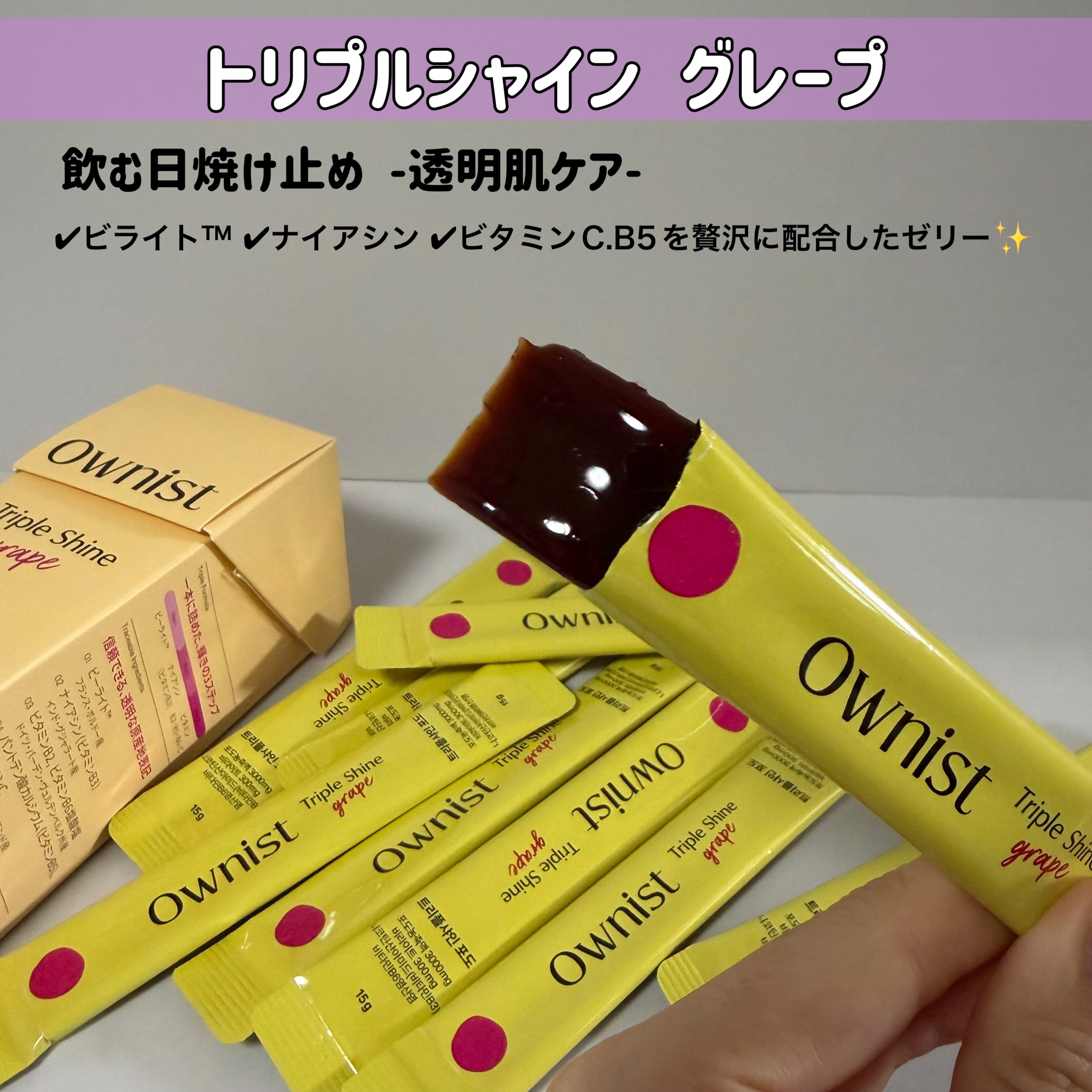トリプルシャイン グレープ/Ownist/美容サプリメントを使ったクチコミ（2枚目）