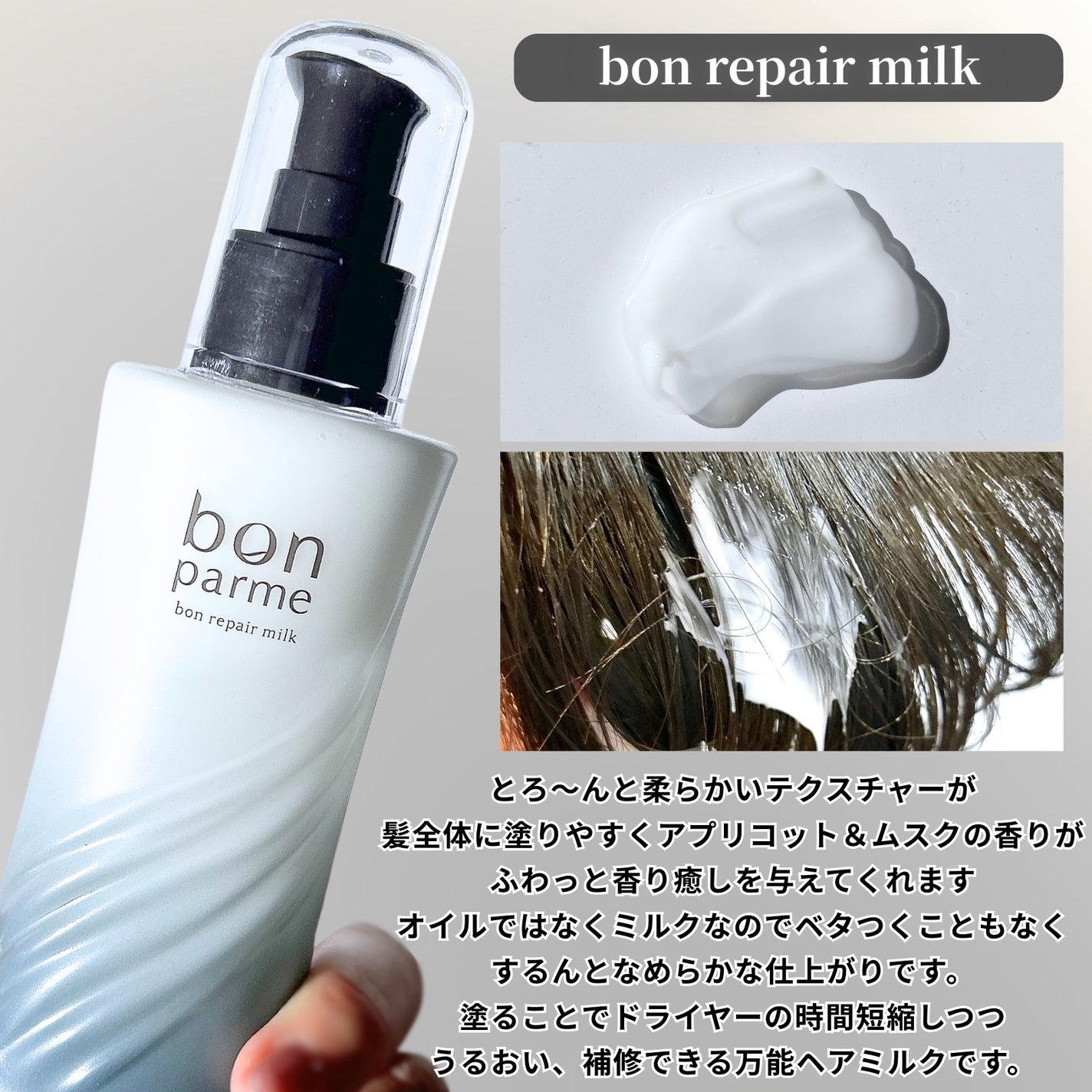 ボンリペアミルク/bonparme/ヘアミルクを使ったクチコミ(2枚目)