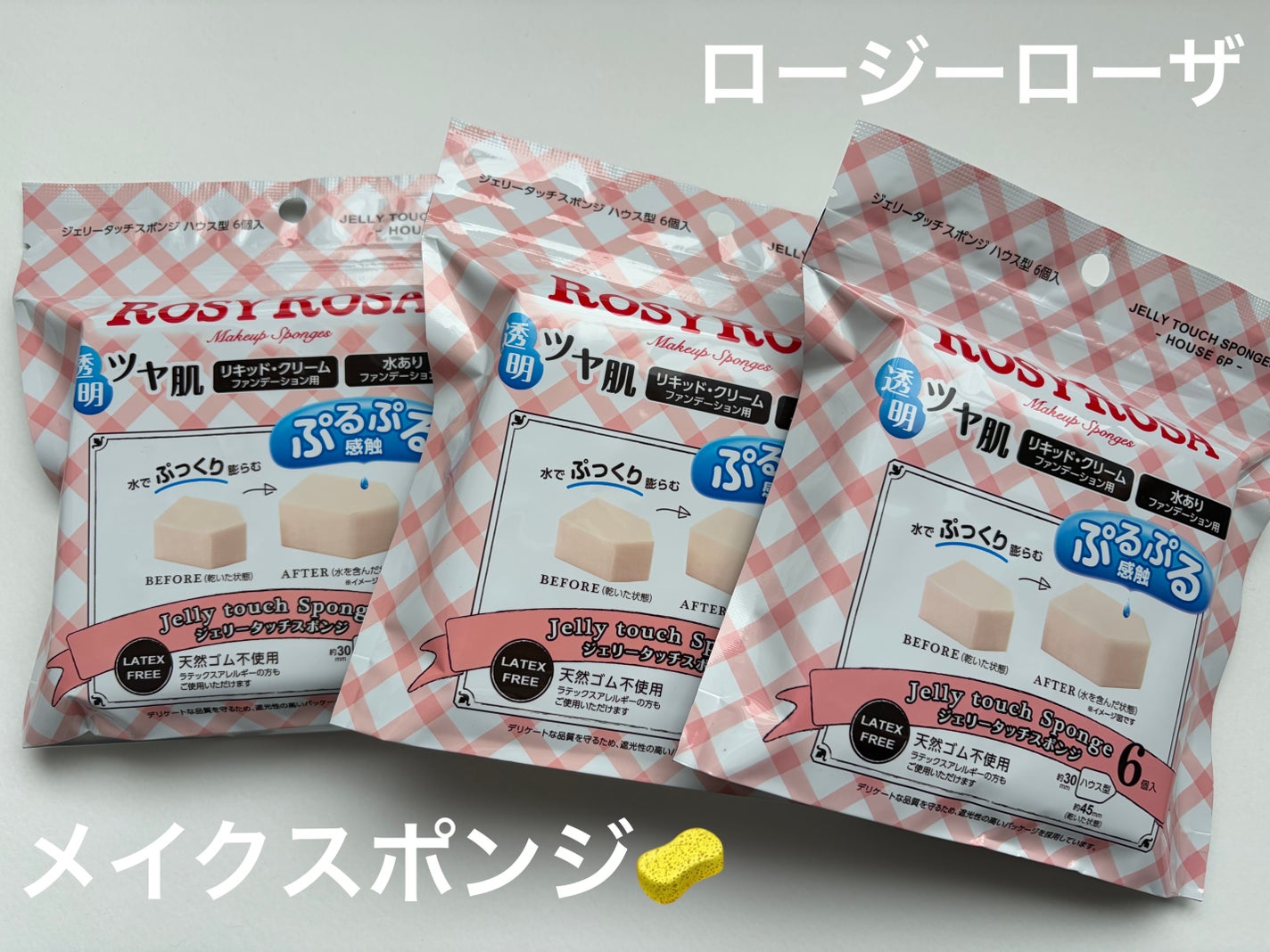 ジェリータッチスポンジ ハウス型/ロージーローザ/パフ・スポンジを使ったクチコミ(1枚目)