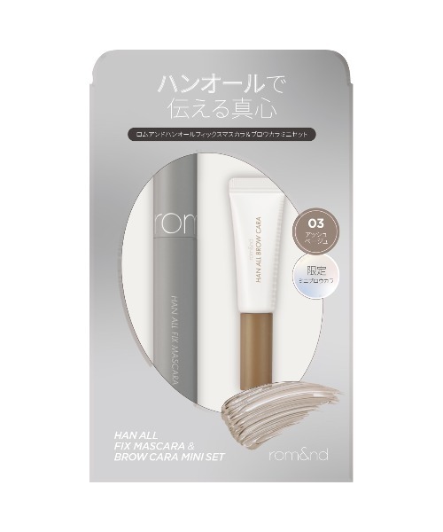 ハンオールフィックスマスカラ＆ブロウカラミニセット 03 アッシュベージュ