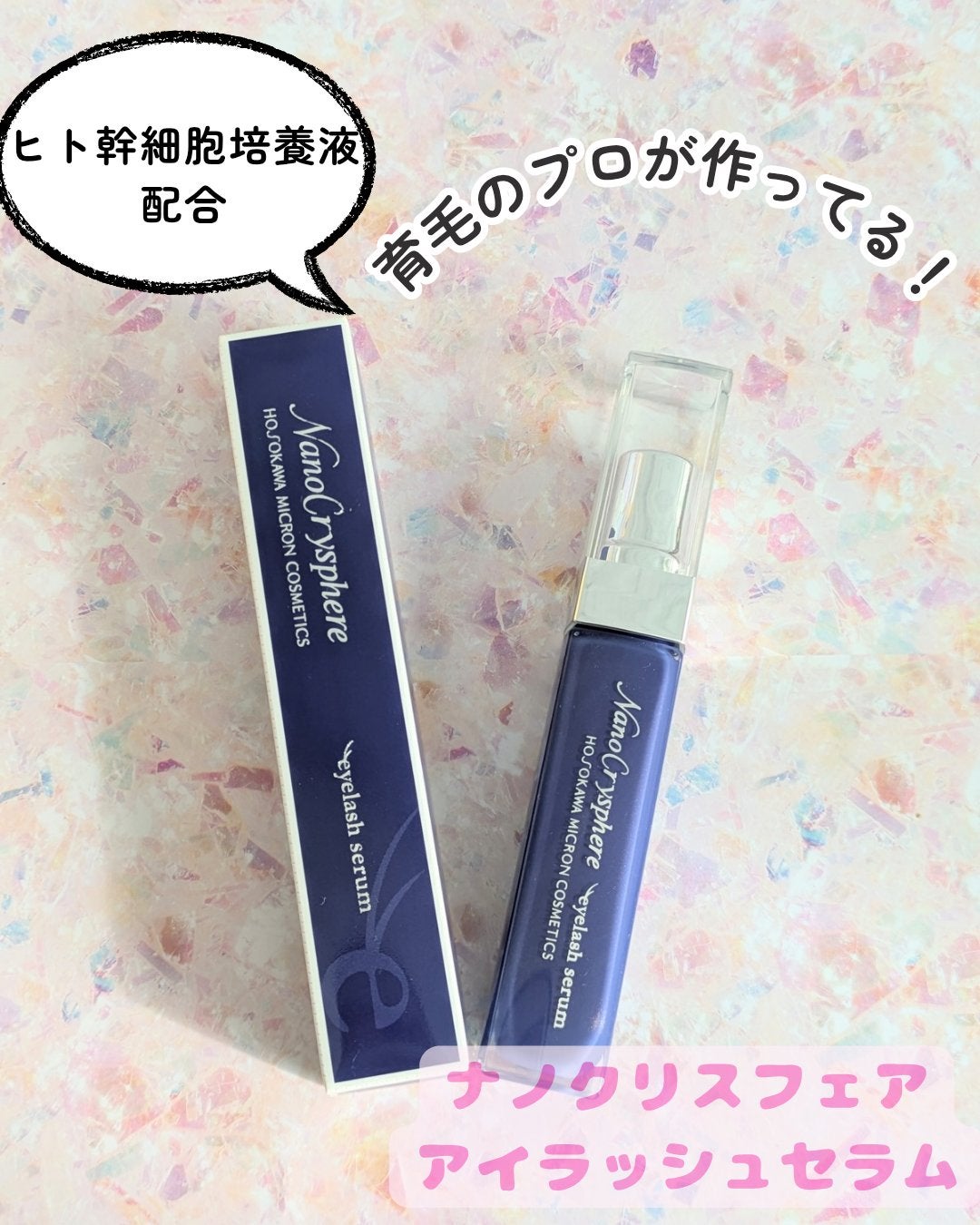 ナノクリスフェアアイラッシュセラム/ナノクリスフェア/まつげ美容液を使ったクチコミ(1枚目)