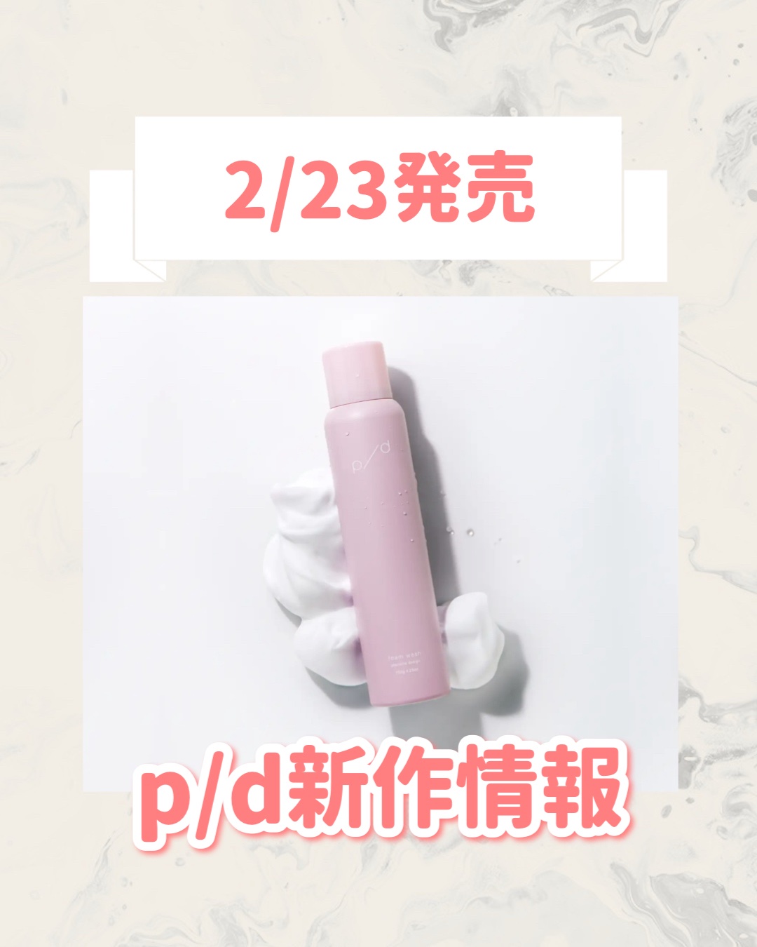 🆕p/dから新作が発売🥹🤍

୨୧┈┈┈┈┈┈┈┈┈┈┈┈┈┈┈┈┈୨୧
p/d
p/d 泡洗顔
3,960円
୨୧┈┈┈┈┈┈┈┈┈┈┈┈┈┈┈┈┈୨୧


是非チェックしてみてください🐰🎀
📌買い逃し防止に
　保存&後でチェ