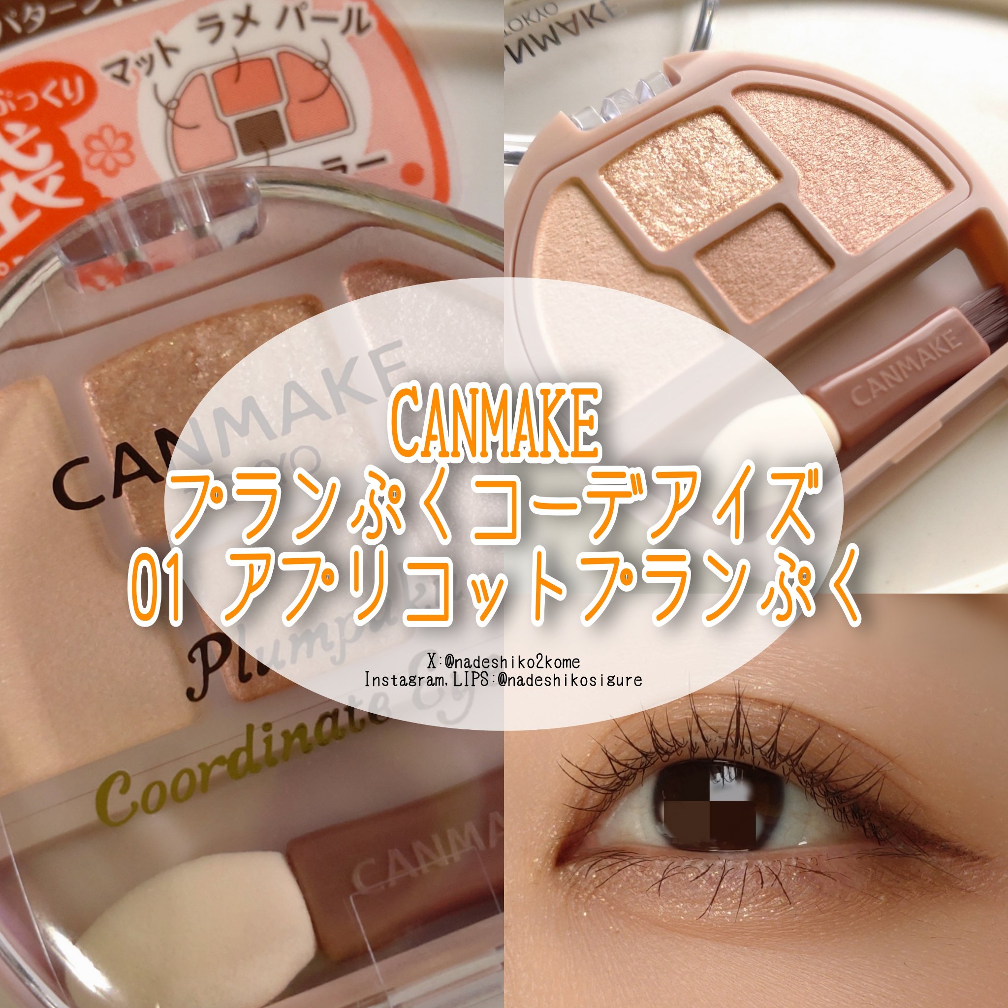 プランぷくコーデアイズ/キャンメイク/パウダーアイシャドウを使ったクチコミ（1枚目）