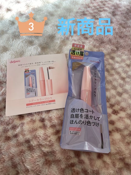 シアーカラーブロウ 1 シアーベージュ/デジャヴュ/眉マスカラの画像