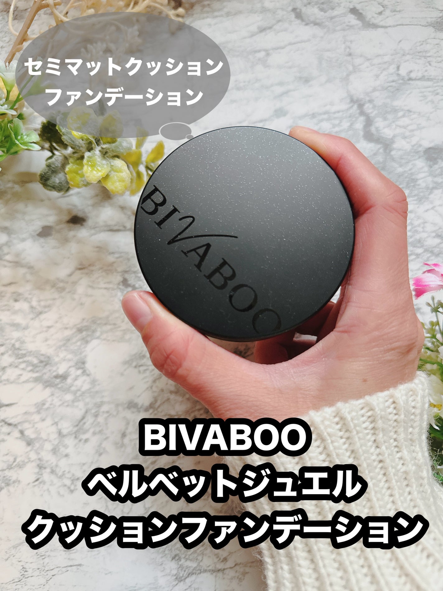 ベルベットジュエルクッション/BIVABOO/クッションファンデーションを使ったクチコミ(1枚目)
