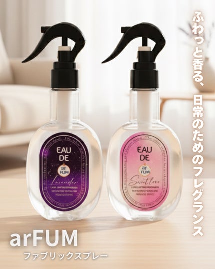 ファブリックスプレー ラベンダー/arFUM/ファブリックミストを使ったクチコミ(1枚目)
