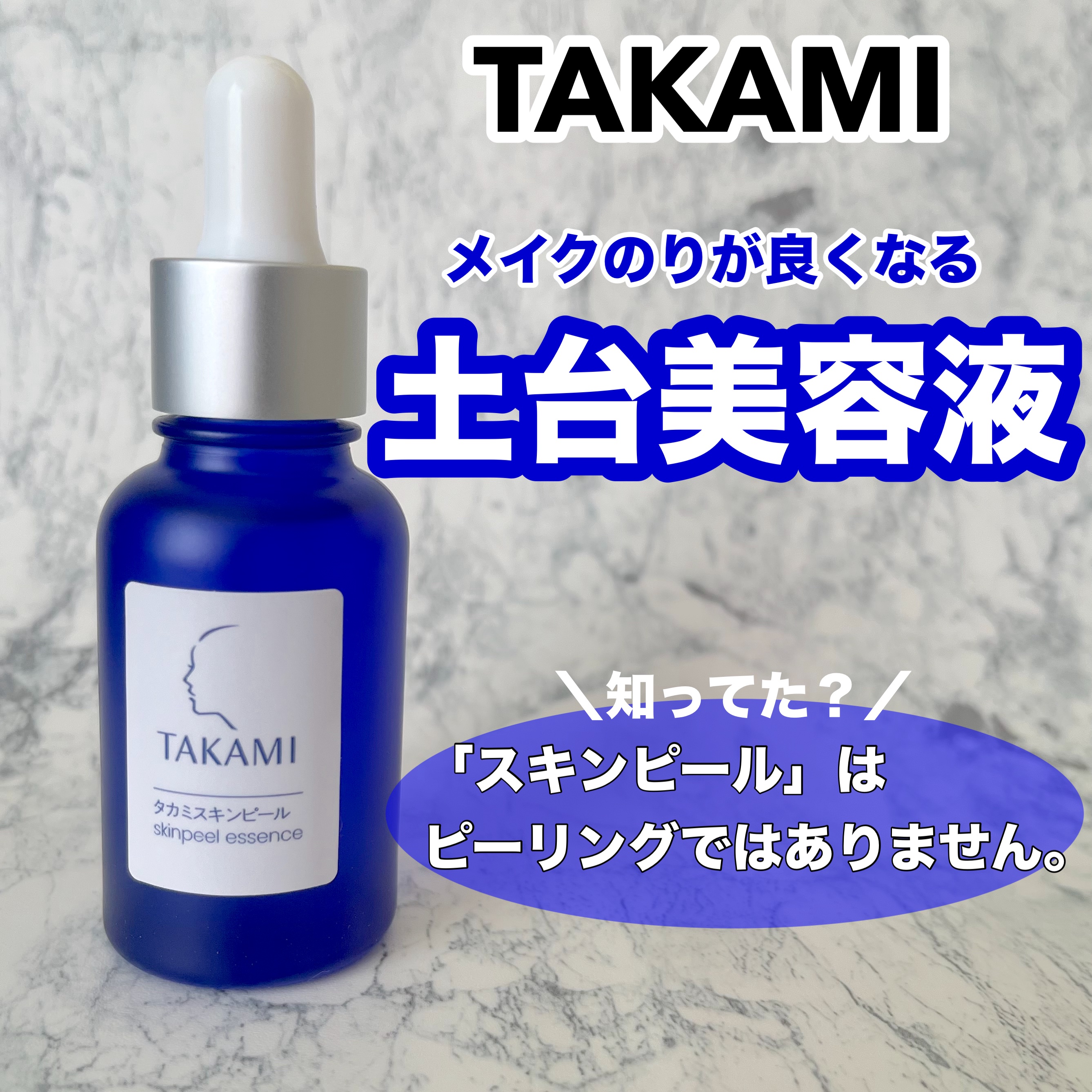 タカミスキンピール/タカミ/ブースター・導入液を使ったクチコミ（1枚目）