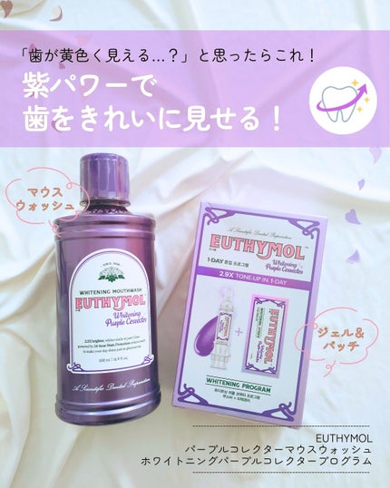 ホワイトニングパープルコレクターマウスウォッシュ/EUTHYMOL/マウスウォッシュ・スプレーを使ったクチコミ(1枚目)