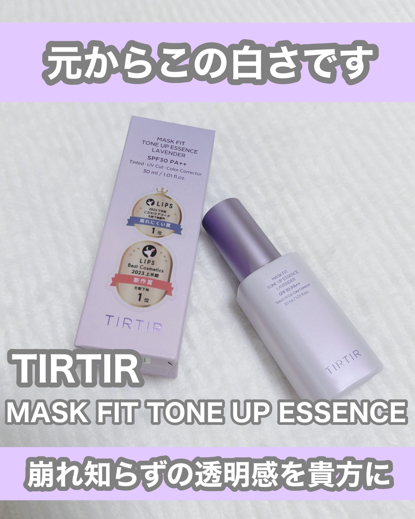 マスクフィットトーンアップエッセンス/TIRTIR(ティルティル)/化粧下地を使ったクチコミ(1枚目)