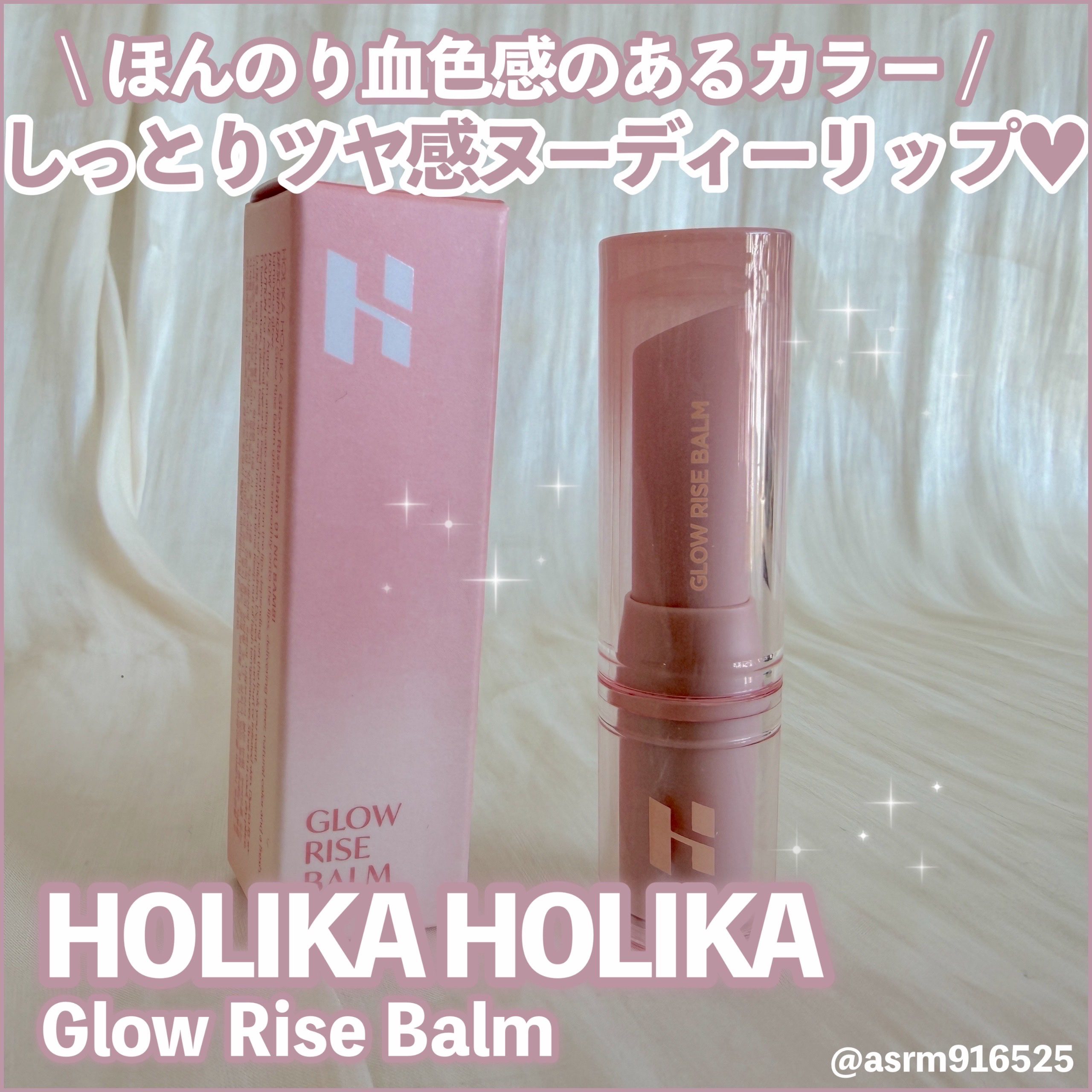 ツヤっと仕上がるリップバーム♡

HOLIKA HOLIKAさまからいただきました！#PR 

✼••┈┈••✼••┈┈••✼••┈┈••✼••┈┈••✼

【使った商品】
HOLIKA HOLIKA
グロウライズバーム
01 ヌバンビ

