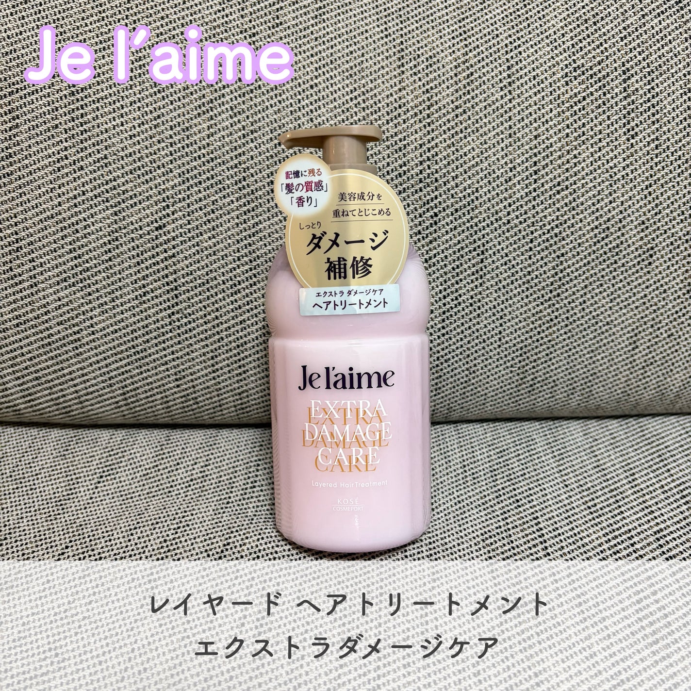 ジュレーム レイヤード シャンプー/ヘアトリートメント (エクストラダメージケア)/Je l'aime/市販シャンプーを使ったクチコミ(1枚目)
