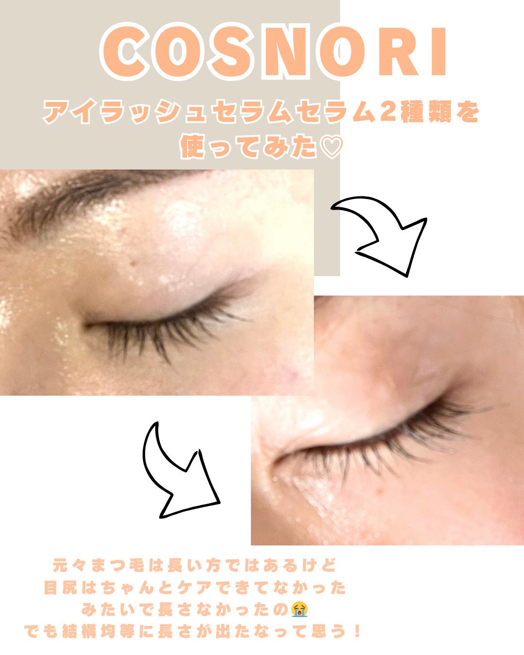ロングアクティブアイラッシュセラム/COSNORI/まつげ美容液を使ったクチコミ(4枚目)