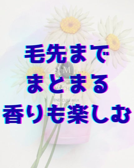 エンドキュアミルク/MACHERIE/ヘアミルクを使ったクチコミ(1枚目)