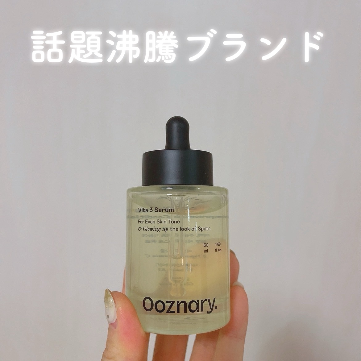 ビタ3セラム/オーズナリー/美容液を使ったクチコミ（1枚目）