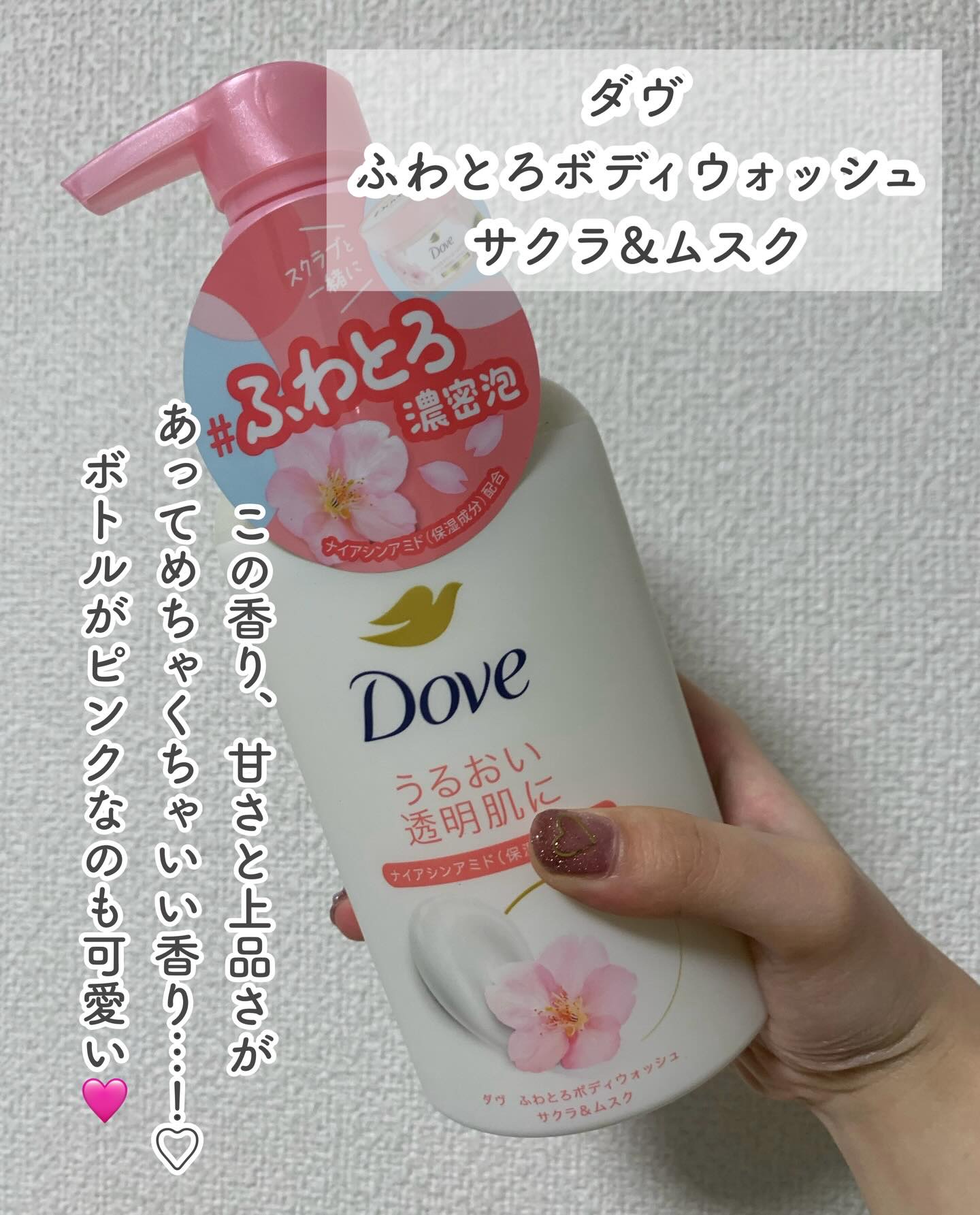 ふわとろボディウォッシュ サクラ＆ムスク ポンプ450g/ダヴ/ボディソープを使ったクチコミ（2枚目）