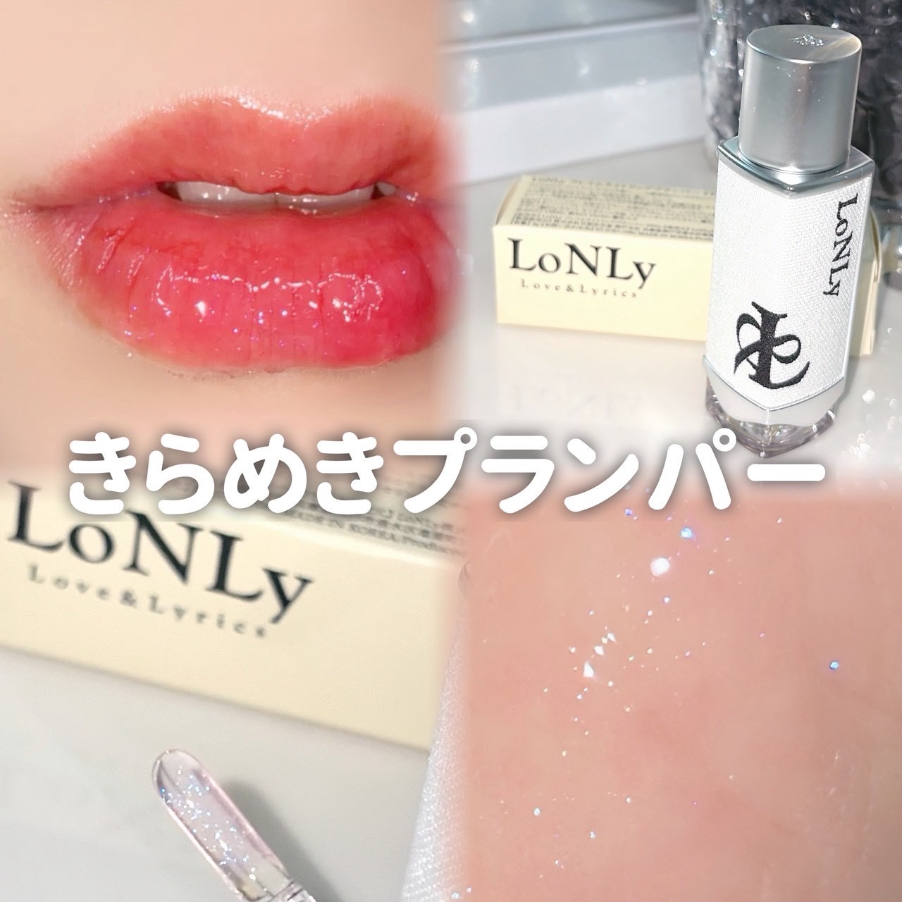 ＼ぷるんとつややか、刺激強めが好きな人、集合🔥／

💐LoNLy
フレイムライトリッププランパー
フォルテッシモ

ピリッと刺激つよめ、“攻め”のプランパー

ひと塗りでじわ〜っと熱を帯びるような刺激感