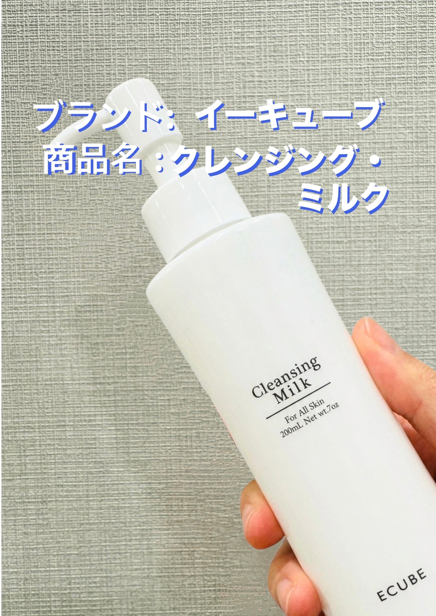 クレンジング・ミルク/イーキューブ/ミルククレンジングを使ったクチコミ(1枚目)