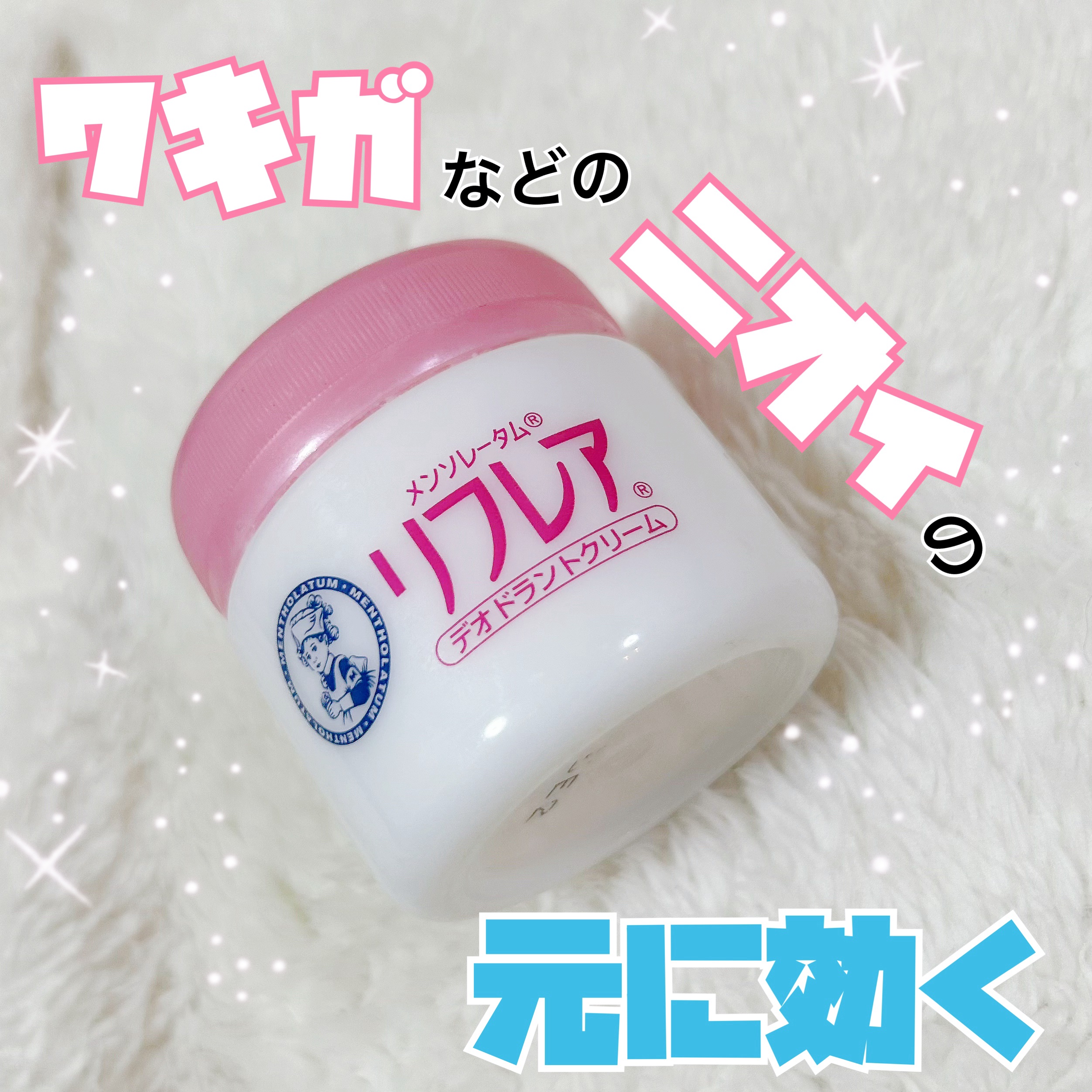 メンソレータム リフレア デオドラントクリーム/リフレア/デオドラント・制汗剤を使ったクチコミ（1枚目）