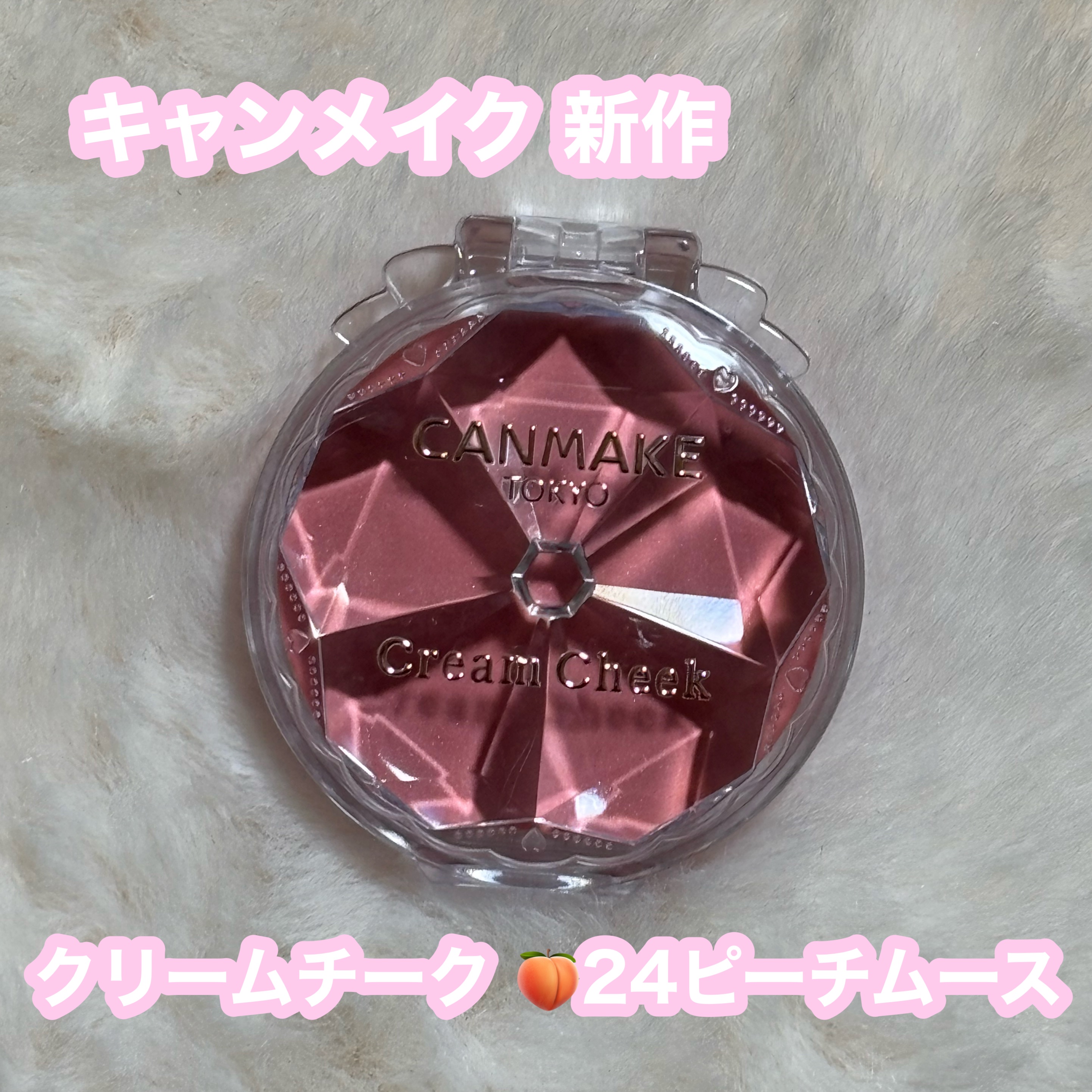 クリームチーク/キャンメイク/ジェル・クリームチークを使ったクチコミ（1枚目）