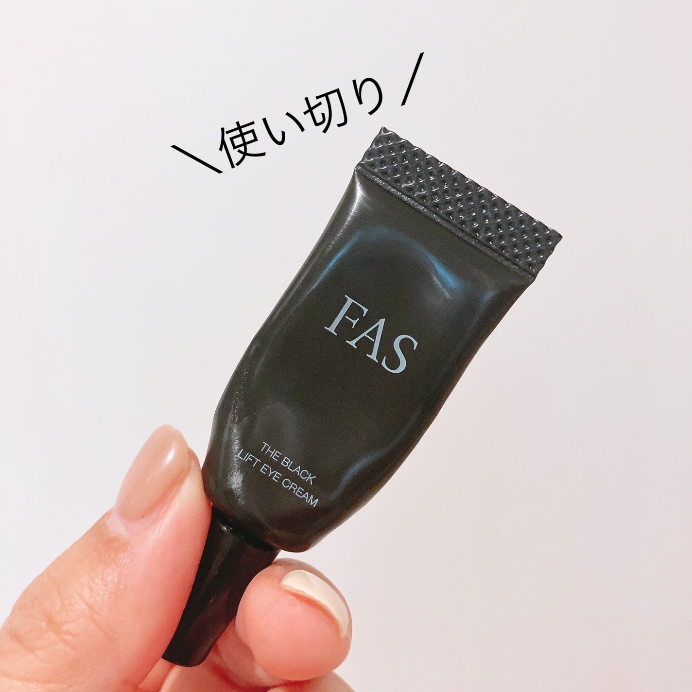 FAS ザ ブラック リフト アイクリーム/FAS/アイケア・アイクリームを使ったクチコミ(1枚目)