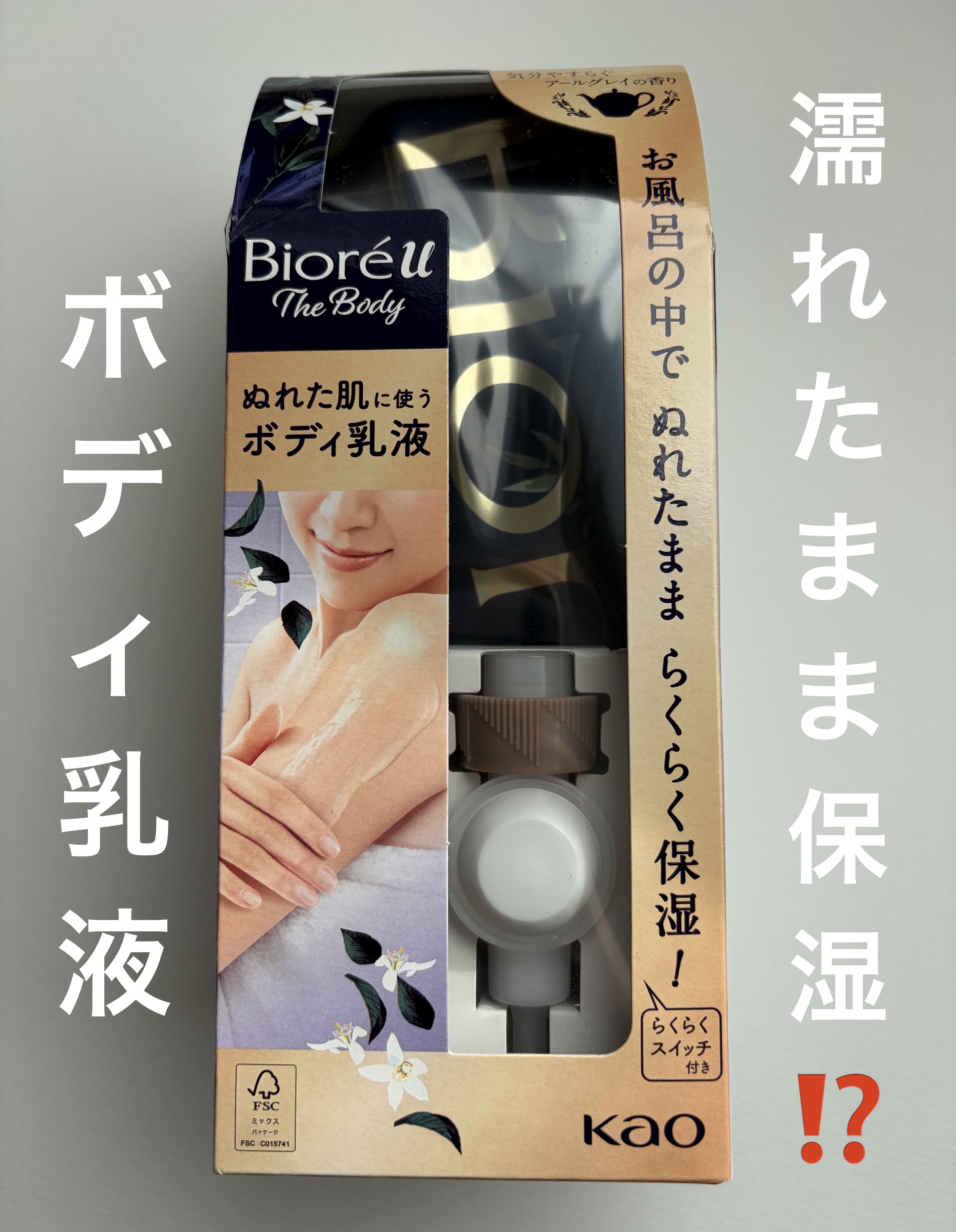 ビオレu ザ ボディ ぬれた肌に使うボディ乳液 気分やすらぐアールグレイの香り 300ml🫧🫖


お風呂上がりの身体の乾燥を防ぐべく、購入したのがビオレuのボディ乳液🫧
実はこのボディ乳液は何個か使い切っているくらいお気に入りで、今