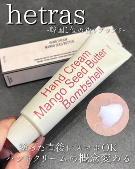 hetras ヘトラス マンゴーシードバター パフューム ハンドクリームのクチコミ「🤍どの季節でも使いやすい
スーッと溶け込むシルキーテクスチャー
手に出した瞬間なじんで、秒でさ.....」(1枚目)