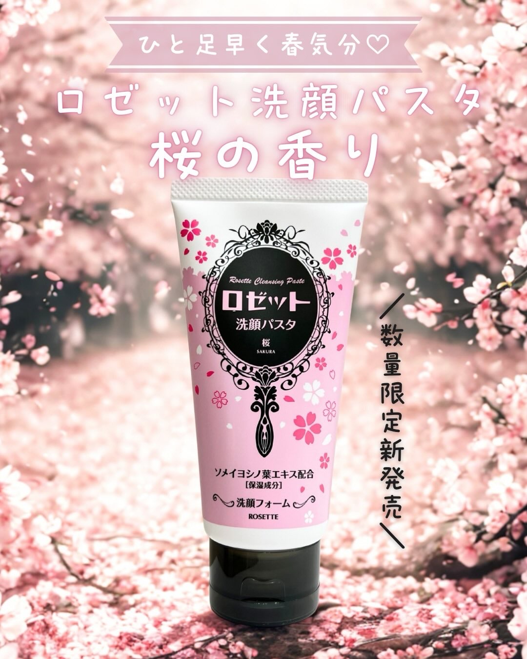 ＼数量限定で新登場🌸／
🏷️ ロゼット洗顔パスタ 桜の香り
⁡
ふわっと広がる、甘酸っぱい桜の香り🌸
⁡
ロゼットが誇るロングセラー洗顔ブランド
「ロゼット洗顔パスタ」クレイシリーズから、
季節限定の 桜の香り が数量限定で新登場。
