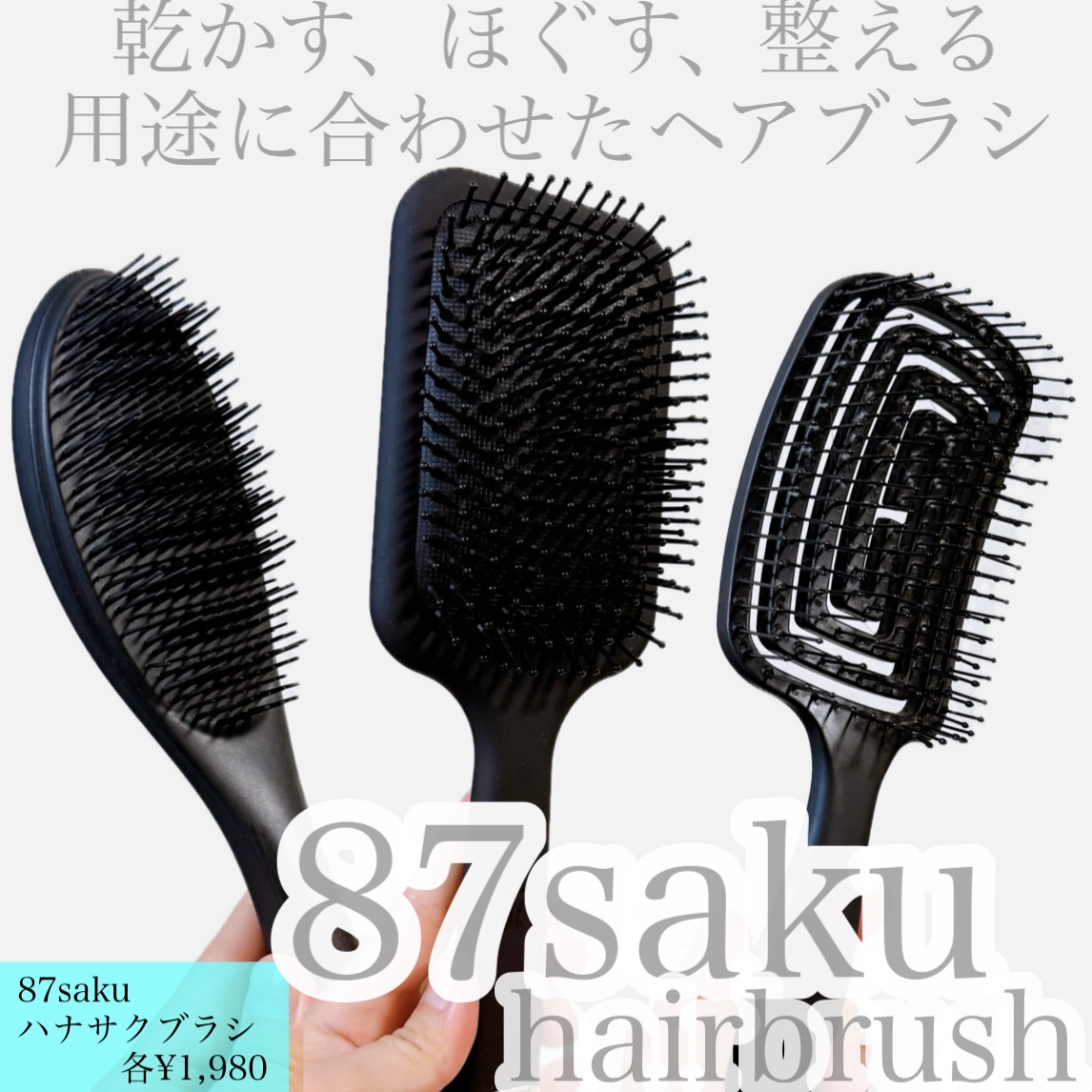 87saku
ハナサクブラシ

87sakuさまから提供していただきました！


前回 レビュー投稿した
ハナサク 速乾ブラシも愛用中✨
憂鬱なドライヤーの時短が叶うブラシで
とてもお気に入り🥰


今回はパドルブラシ、デタングリングブラ