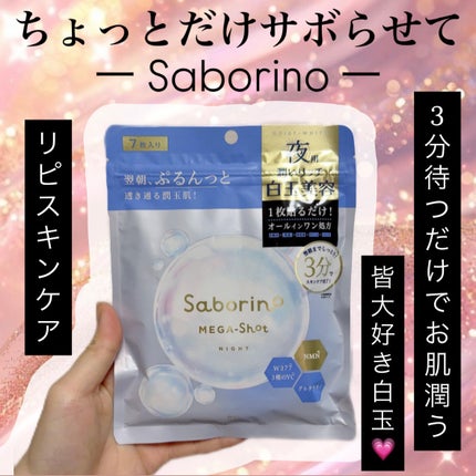 サボリーノ メガショット 夜用白玉美容マスク/サボリーノ/シートマスク・パックを使ったクチコミ(1枚目)
