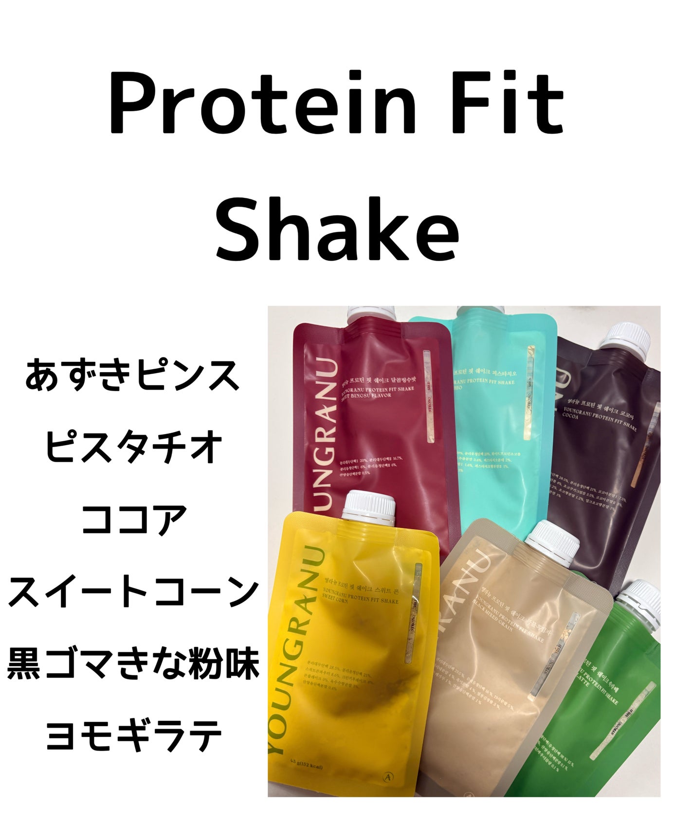 ヨンラニュープロテインフィットシェイク/ESTHER FORMULA/その他食品を使ったクチコミ(4枚目)