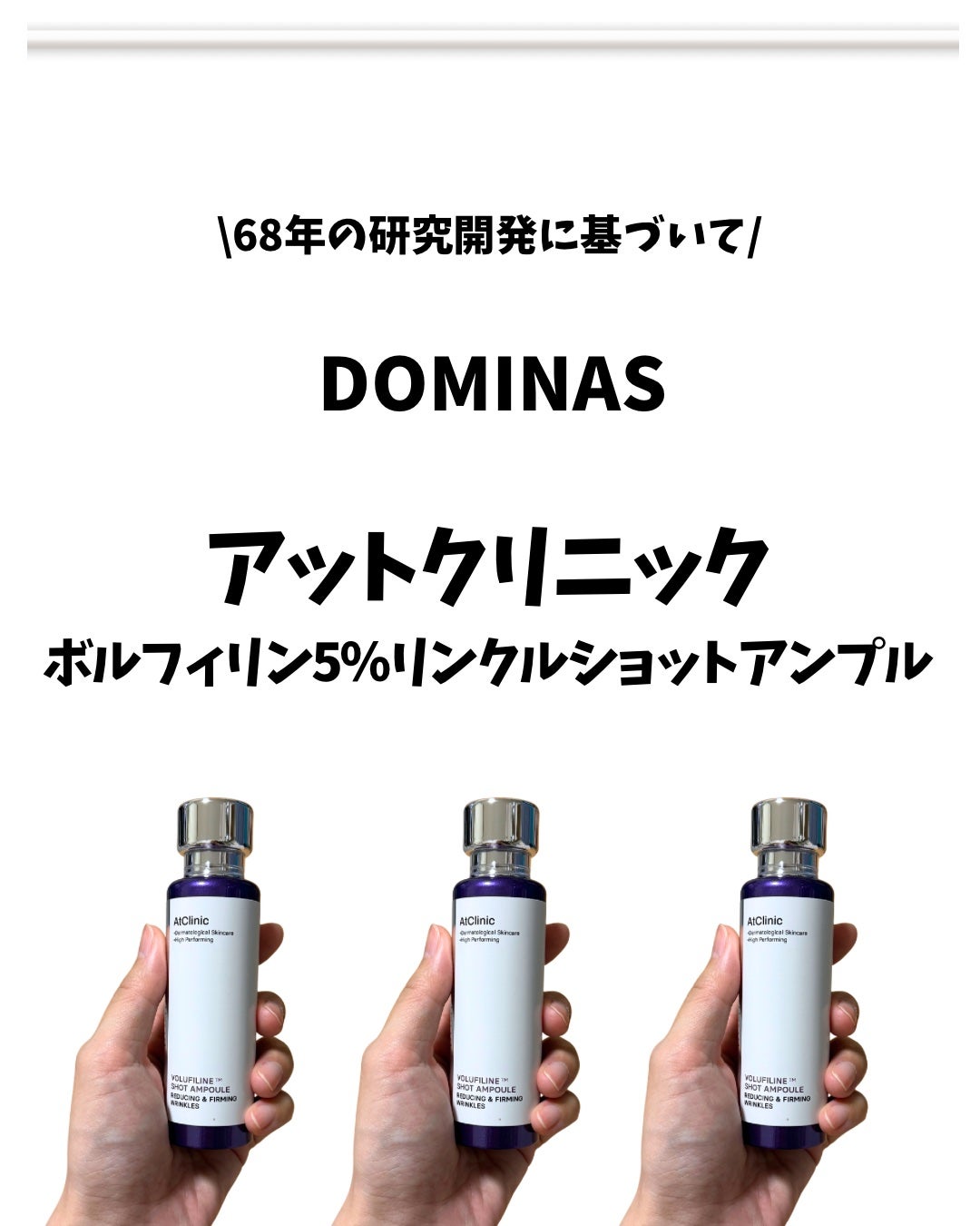 アットクリニックリンクルショットアンプル/DOMINAS/美容液を使ったクチコミ(1枚目)