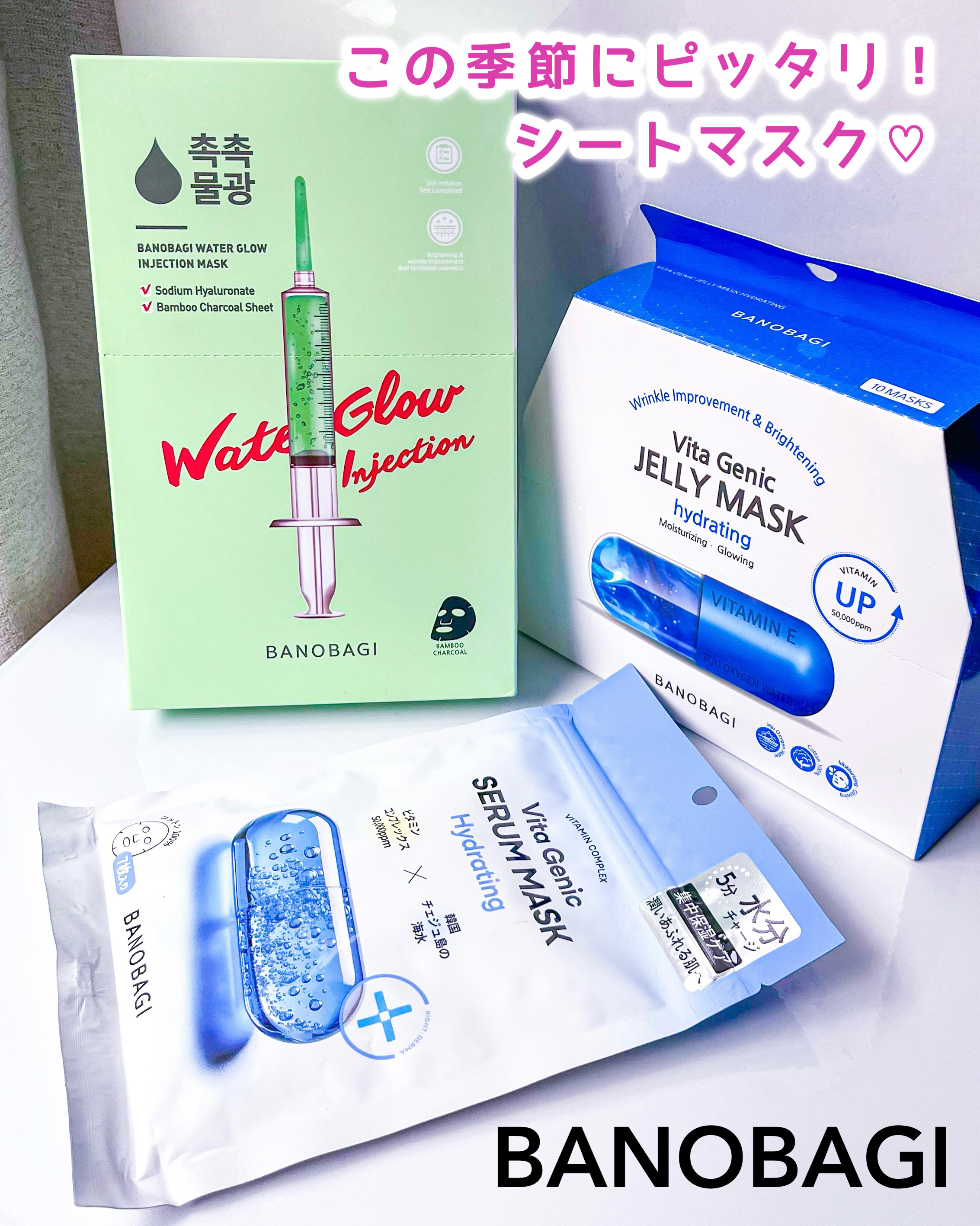 BANOBAGI この季節におすすめマスク⸝⋆

⧉ビタジェニックジェリーマスク ハイドレイティング

✨デイリーナイトケアにオススメ✨

ぷるぷるのジェル状エッセンスが
たっぷり入った柔らかなシートマスク♡

11種のビタミン配合！
済州