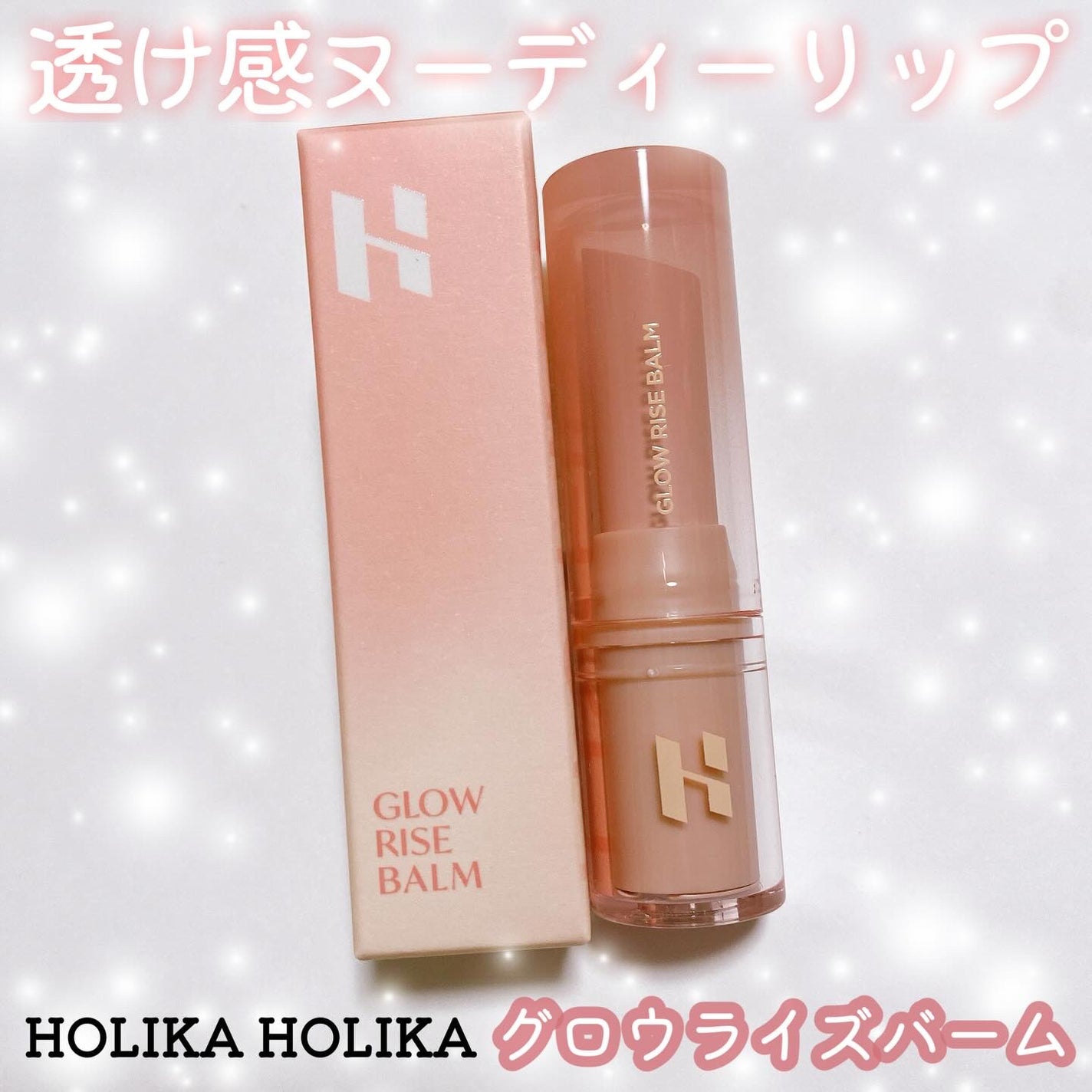 グロウライズバーム/HOLIKA HOLIKA/リップバームを使ったクチコミ(1枚目)
